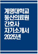((계명대학교 동산의료원 자기소개서)) 2025년 계명대학교 동산의료원 간호사 자소서 계명대학교 동산의료원 간호사 자기소개서 동산의료원 자소서 계명대학교 동산병원 자기소개서-1