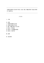 사회복지정책의 순기능과 역기능 그리고 제도 사례를 통한 기능을 분석하여 기술하시오.-1