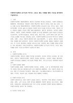 사회복지정책의 순기능과 역기능 그리고 제도 사례를 통한 기능을 분석하여 기술하시오.-2