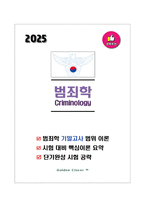 [강력추천] 범죄학 기말고사 이론시험 범위 핵심요약 + 고득점-1