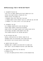 [강력추천] 범죄학 기말고사 이론시험 범위 핵심요약 + 고득점-2