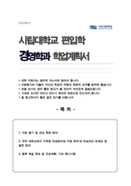 경영학부 편입 학업계획서 자기소개서 시립대 비동일계-1