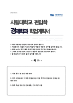 시립대 경제학부 편입 학업계획서 자기소개서 (비동일계)-1