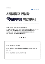 시립대 국제관계학과 편입 학업계획서 자기소개서-1