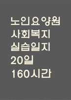 노인요양원 사회복지 실습일지 - 20일 160시간분량의 노인요양원 실습일지 (종결평가서 첨부, 20일분)-1