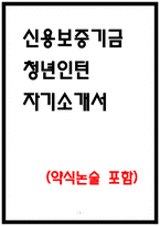 신용보증기금 청년인턴 자소서 및 약식논술-1
