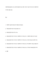 아동복지를 실천하고 있는 전문기관을 찾아보고 해당 기관의 기능과 우리나라의 아동복지에 기여하는 점을 서슬-1