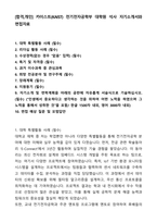 [합격,개인] 카이스트(KAIST) 전기전자공학부 대학원 석사 자기소개서와 면접자료-1