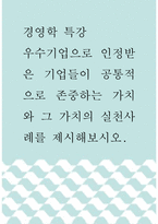 경영학 특강 ) 우수기업으로 인정받은 기업들이 공통적으로 존중하는 가치와 그 가치의 실천사례를 제시해보시오-1
