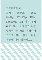 고급간호연구 ) 교재 94-95p 96p 98-99p 101-102p 103p 119-120p 123p에서 제시하고 있는 조사연구 논문 중에서 한 개를 선정하여 스스로 찾아 읽고, 다음 질문에 대해 답하시오-1