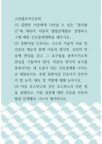 고위험모아간호학 ) 아동의 정서적 요구를 충족시키는 데 도움이 되는 간호중재를 다각도로 세워보시오 또한 중환자실 간호사가 갖추어야 할 능력, 태도 및 역할에 대해 논하시오-1