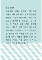 농업경영학 ) 코로나19 사태로 국내 농식품 산업에 미치는 영향은 어떤 것들이 있는지를 제시하라, (2) 시장의 수요 공급분석을 통하여 국내 수출농가에 미치는 영향을 제시하라 (3) 농식품의 온라인 판매 증가에 따른 농가들의 경영대책을 제시하라-1