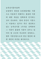 농축산식품이용학 ) 농업에서 생산된 농업생물체를 식품으로 이용하기 위해서는 훌륭한 식품에 대한 개념을 정확하게 인식하는 것이 중요하다!!-1