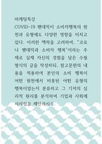 마케팅특강 ) 본인의 소비 행복이 어떤 원천에서 비롯된 어떤 유형의 행복이었는지 분류하고 그 기저의 심리적 원리를 분석하여 기업과 사회에 시사점을 제안하시오-1