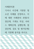 사례관리론 ) 기사나 사건에 기반한 청소년 사례를 선정하고, 이에 대한 사례관리 과정(사정단계, 가계도 작성, 서비스 계획단계, 실행단계, 점검단계, 검토 및 평가단계)에 기반해 분석을 하시오-1