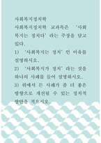 사회복지정치학 ) 사회복지정치학 교과목은 ‘사회복지는 정치다’라는 주장을 담고 있다 ‘사회복지가 정치’라는 것을 하나의 사례를 들어 설명하시오위에서 든 사례가 좀 더 좋은 방향으로 개선될 수 있는 정치적 방안을 적으시오-1