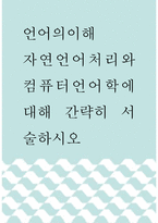 언어의이해 ) 자연언어처리와 컴퓨터언어학에 대해 간략히 서술하시오 (2)-1
