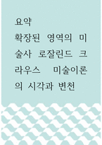 요약 ) 확장된 영역의 미술사 로잘린드 크라우스 미술이론의 시각과 변천-1