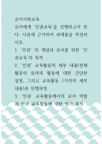 유아사회교육 ) 유아에게 ‘인권교육’을 진행하고자 한다 ‘인권’ 의 개념과 유아를 위한 ‘인권교육’의 목적 ‘인권’ 교육활동의 세부 내용(전체 활동의 요약과 활동에 대한 간단한 설명, 그리고 교육활동 1가지의 세부내용)과 진행과정-1