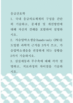 응급간호학 ) 가슴압박소생술(hands only CPR)을 도입한 과학적 근거를 3가지 쓰고, 가슴압박소생술을 권장하게 되는 상황을 2가지 기술하시오-1