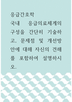 응급간호학 ) 국내 응급의료체계의 구성을 간단히 기술하고, 문제점 및 개선방안에 대해 자신의 견해를 포함하여 설명하시오 (2)-1