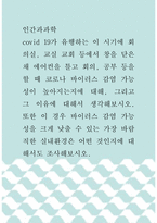인간과과학 ) covid 19가 유행하는 이 시기에 회의실, 교실 교회 등에서 창을 닫은 채 에어컨을 틀고 회의, 공부 등을 할 때 코로나 바이러스 감염 가능성이 높아지는지에 대해 작성-1