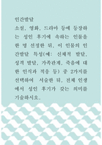 인간발달 ) 소설, 영화, 드라마 등에 등장하는 성인 후기에 속하는 인물을 한 명 선정한 뒤, 이 인물의 인간발달 특성 중 2가지를 선택하여  서술한 뒤, 전체 인생에서 성인 후기가 갖는 의미를 기술하시오 (2)-1