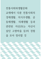 전통사회와생활문화 ) 교재에서 다룬 전통사회의 경제생활, 의식주생활, 공동체생활, 의례생활 등과 관련된 자신(또는 자신이 살던 고향마을 등)의 경험을 모아 정리할 것-1