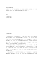 전통사회와생활문화 ) 교재에서 다룬 전통사회의 경제생활, 의식주생활, 공동체생활, 의례생활 등과 관련된 자신(또는 자신이 살던 고향마을 등)의 경험을 모아 정리할 것-2