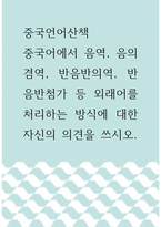 중국언어산책 ) 중국어에서 음역, 음의겸역, 반음반의역, 반음반첨가 등 외래어를 처리하는 방식에 대한 자신의 의견을 쓰시오 (2)-1