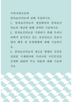 지역사회간호학 ) 일차보건의료의 새로운 방향인 건강증진관련 국제회의와 우리나라 국민건강증진계획 2020의 주요 내용에 대해 기술하시오-1