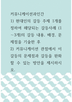 커뮤니케이션과인간 ) 현대인의 갈등 주제 1개를 정하여 해당되는 갈등사례 (1-3개)의 갈등 내용, 배경, 문제점을 기술한 후 2) 커뮤니케이션 관점에서 이 갈등의 문제점과 갈등을 완화할 수 있는 방안을 제시하시오-1