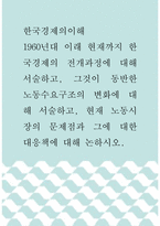 한국경제의이해 ) 1960년대 이래 현재까지 한국경제의 전개과정에 대해 서술하고, 그것이 동반한 노동수요구조의 변화에 대해 서술하고, 현재 노동시장의 문제점과 그에 대한 대응책에 대해 논하시오-1