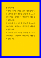 철학의이해 ) 교재와 강의 4강을 공부한 후 A4지 1페이지로 요약하여 핵심적인 내용을 서술합니다 외2개-1