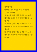 철학의이해 ) 아래의 3가지 사항을 모두 작성합니다 1) 교재와 강의 1강, 4강, 6강을 공부한 후 각각 A4지 1페이지로 요약하여 핵심적인 내용을 서술합니다(2)-1
