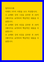 철학의이해 ) 아래의 3가지 사항을 모두 작성합니다 1) 교재와 강의 1강을 공부한 후 A4지 1페이지로 요약하여 핵심적인 내용을 서술합니다-1