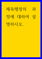 체육학 ) 체육행정의 과정에 대하여 설명하시오-1