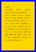토양학 ) 농촌진흥청 흙토람 홈페이지에서 본인이 거주하는 지역 또는 주말농장, 귀농이나 귀촌을 희망하는 지역의 토양 특성을 파악하여 정리-1