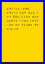 평생교육프로그램개발 ) 평생교육이 필요한 대상을 본인이 임의로 선정하고 필요한 내용영역을 선택하여 독창적인 나만의 멋진 프로그램을 개발해 보십시오-1