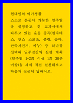 현대인의 여가생활 ) 스스로 운동이 가능한 일주일을 설정하고, 현 교과서에서 다루고 있는 운동 종목(필라테스, 댄스 스포츠, 볼링, 승마, 산악자전거, 카누) 중 하나를 선택-1