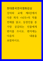 현대중국연극영화감상 ) 강의와 교재 제4강에서 다룬 희곡 뇌우의 작품 전체를 읽고, 등장인물 중 가장 공감되는 인물에게 편지를 쓰시오 편지에는 다음의 내용을 포함하시오-1