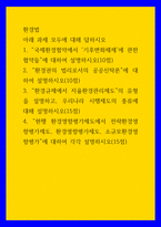 환경법 ) 1 국제환경협약에서 기후변화체제에 관한 협약들에 대하여 설명하시오 2 환경권의 법리로서의 공공신탁론에 대하여 설명하시오-1