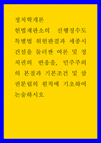 정치학개론 ) 헌법재판소의 신행정수도특별법 위헌판결과 세종시 건설을 둘러싼 여론 및 정치권의 반응을, 민주주의의 본질과 기본조건 및 삼권분립의 원칙에 기초하여 논술하시오-1