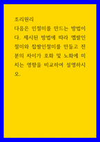 조리원리 ) 다음은 인절미를 만드는 방법이다 제시된 방법에 따라 멥쌀인절미와 찹쌀인절미를 만들고 전분의 차이가 호화 및 노화에 미치는 영향을 비교하여 설명하시오-1