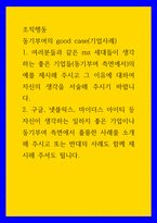 조직행동 ) 동기부여의 good case(기업사례) - 여러분들과 같은 mz 세대들이 생각하는 좋은 기업들(동기부여 측면에서)의 예를 제시해 주시고 그 이유에 대하여 자신의 생각을 서술-1