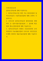 지역사회간호학 ) 일차보건의료에 관해 작성하시오 1 일차보건의료사업 위한 주요 원리(5점)와 일차보건의료의 사업특성(5점)에 대해 간략히 기술하시오-1