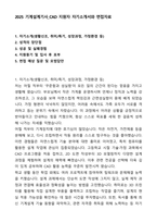 2025 기계설계기사_CAD 지원자 자기소개서와 면접자료-1