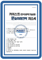 카이스트KAIST 문술미래전략대학원 자기소개서 면학계획-1