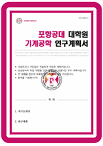 포항공대 포스텍 기계공학과 대학원 자기소개서 연구계획-1
