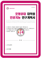포항공과대학교 인공지능대학원 최종 합격 자소서-1
